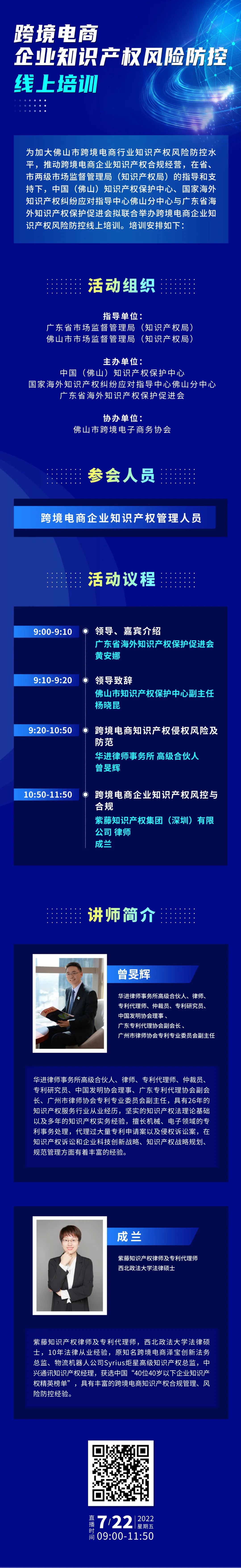 周五上午9:00直播！跨境電商企業(yè)知識產(chǎn)權(quán)風(fēng)險防控線上培訓(xùn)邀您參加！