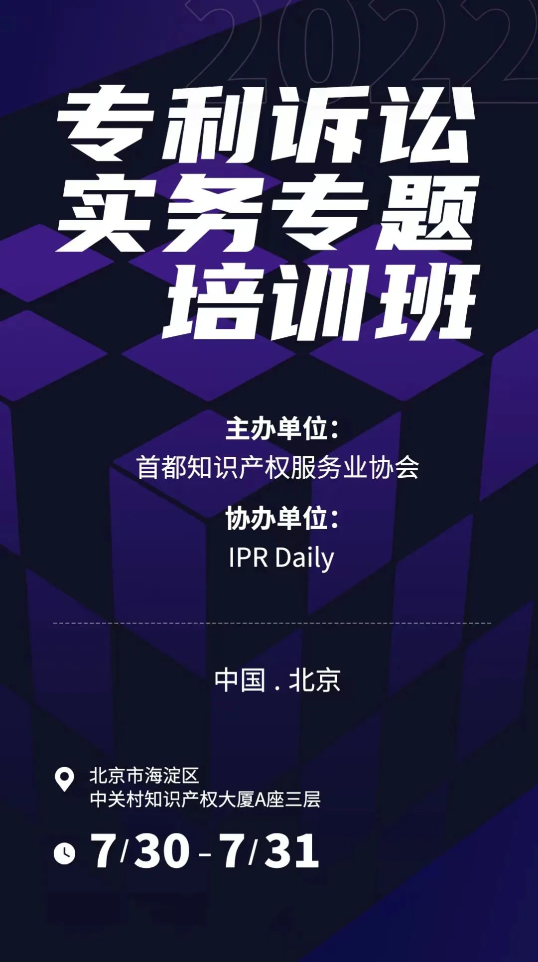 報名！專利訴訟實務(wù)專題培訓(xùn)班邀您參加  ?