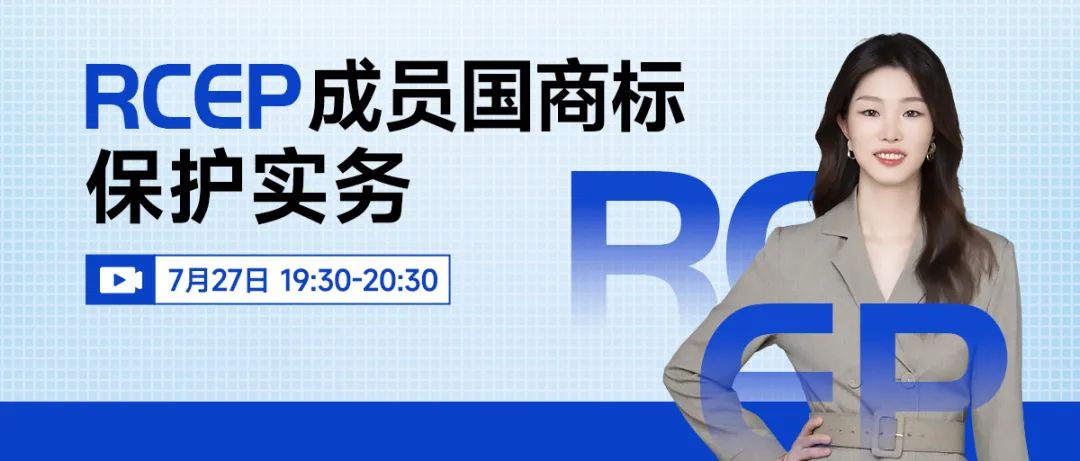 “RCEP成員國(guó)商標(biāo)保護(hù)實(shí)務(wù)一覽”直播，本周三19:30開始！