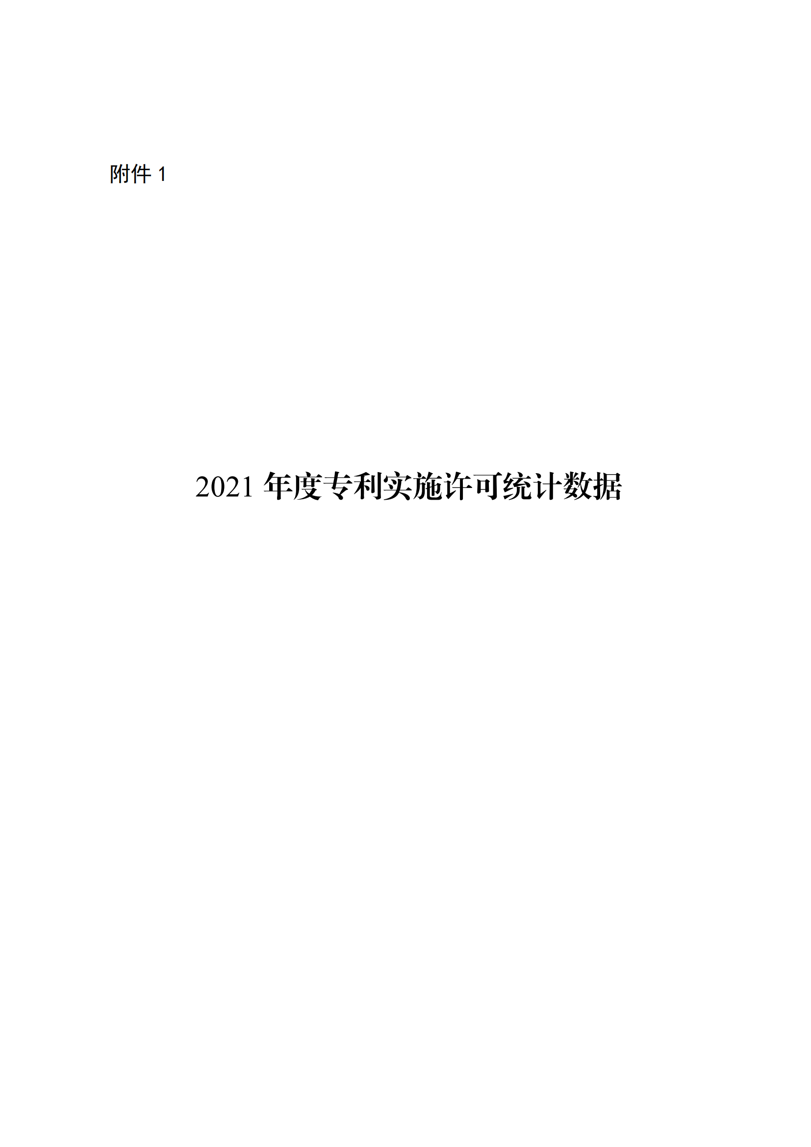 國知局：2021年度及近五年備案的專利實施許可合同有關(guān)數(shù)據(jù)公布！