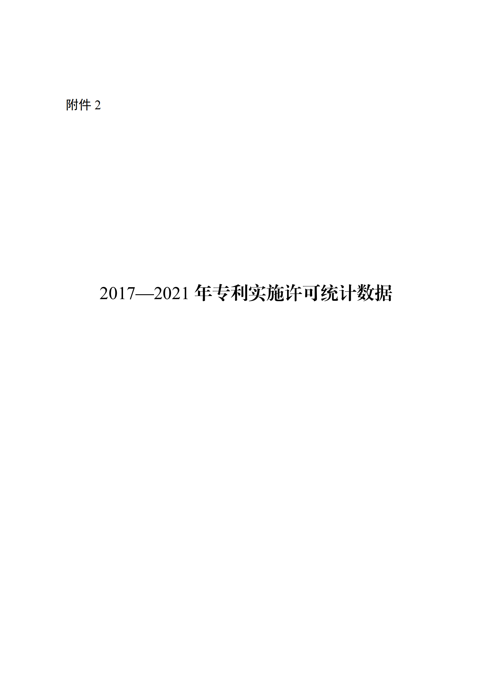 國知局：2021年度及近五年備案的專利實施許可合同有關(guān)數(shù)據(jù)公布！