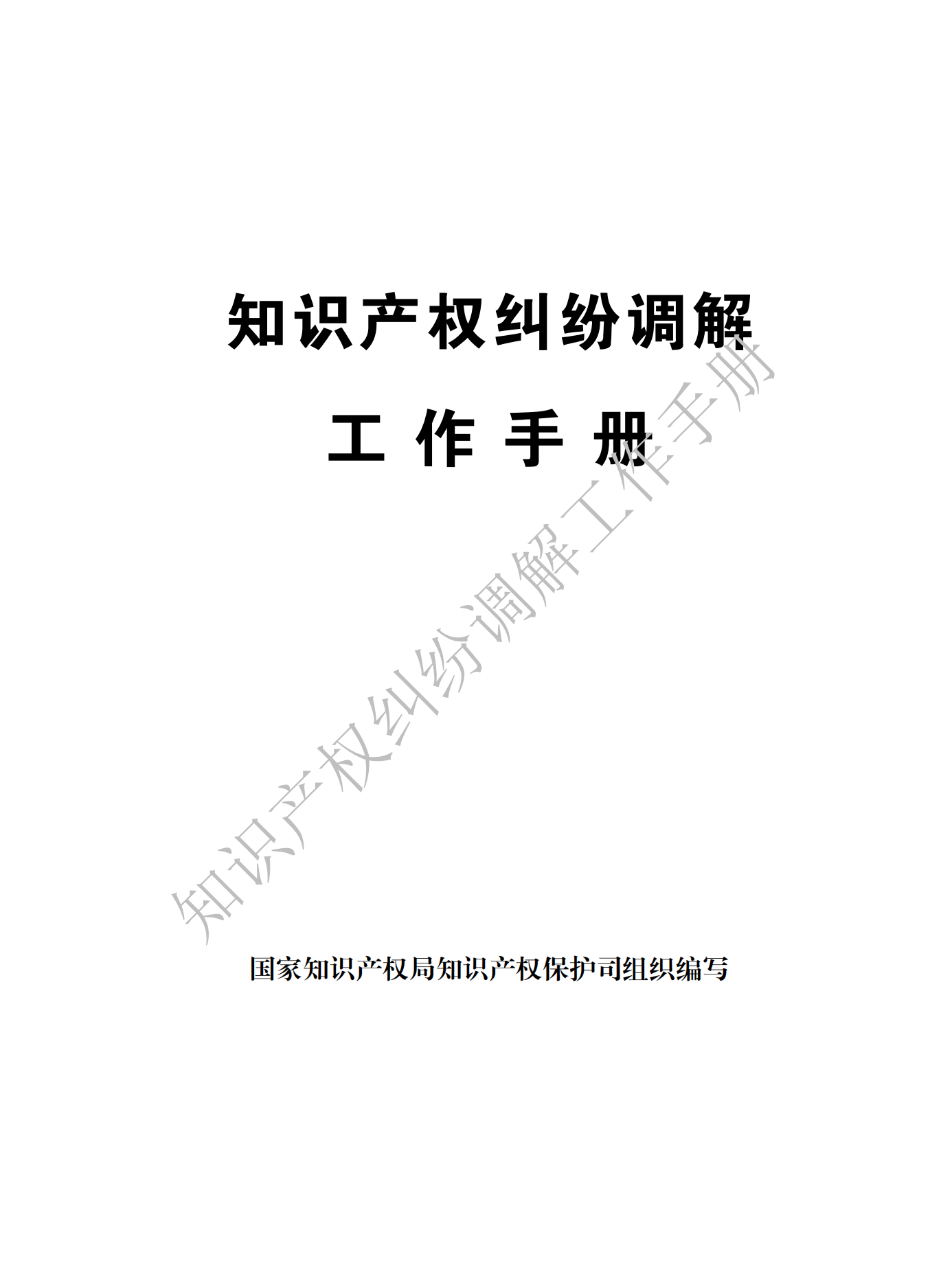 國(guó)知局：《知識(shí)產(chǎn)權(quán)糾紛調(diào)解工作手冊(cè)》全文發(fā)布！  ?