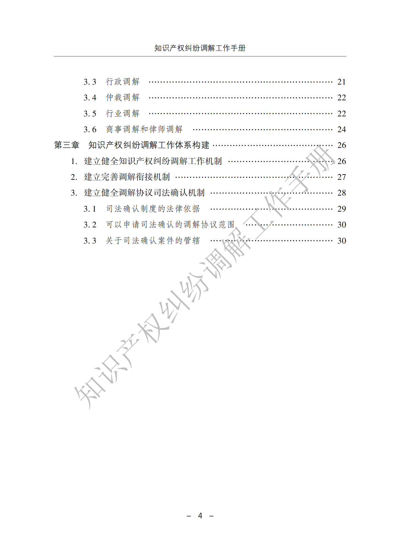 國(guó)知局：《知識(shí)產(chǎn)權(quán)糾紛調(diào)解工作手冊(cè)》全文發(fā)布！  ?