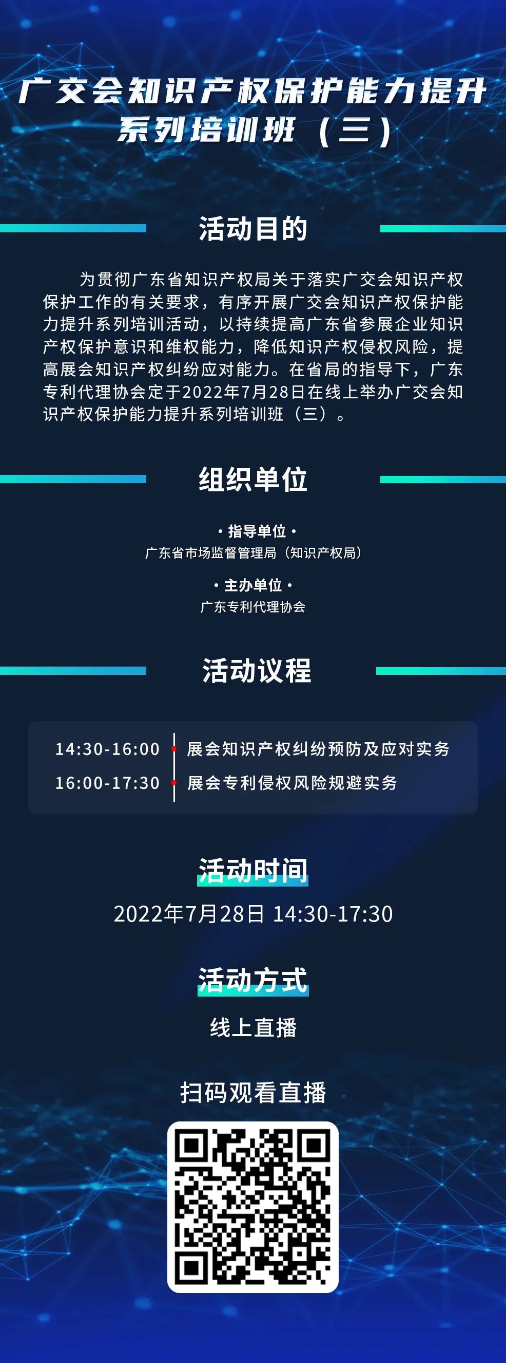 今日14:30直播！廣交會知識產(chǎn)權(quán)保護(hù)能力提升系列培訓(xùn)班（三）邀您觀看