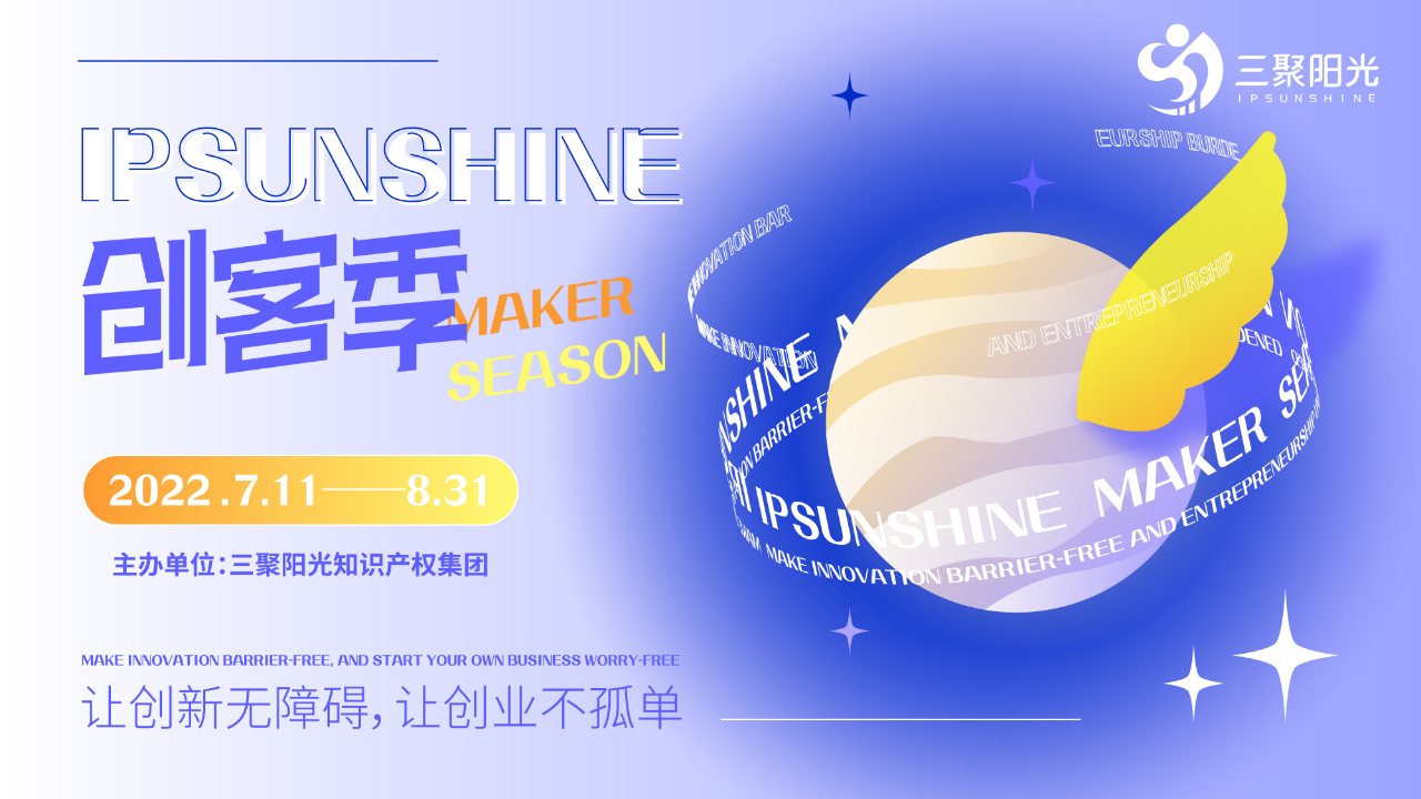 IPSUNSHINE創(chuàng)客季丨打破專利保護(hù)困局，科創(chuàng)型企業(yè)如何實施高價值專利培育布局？