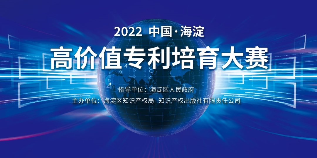 延期通知！2022中國·海淀高價值專利培育大賽項目征集延期至8月15日