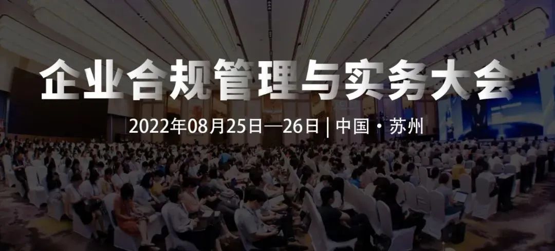 8月25-26日，蘇州 | 企業(yè)合規(guī)管理與實務大會誠邀請您出席！