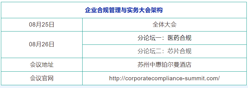 8月25-26日，蘇州 | 企業(yè)合規(guī)管理與實務大會誠邀請您出席！