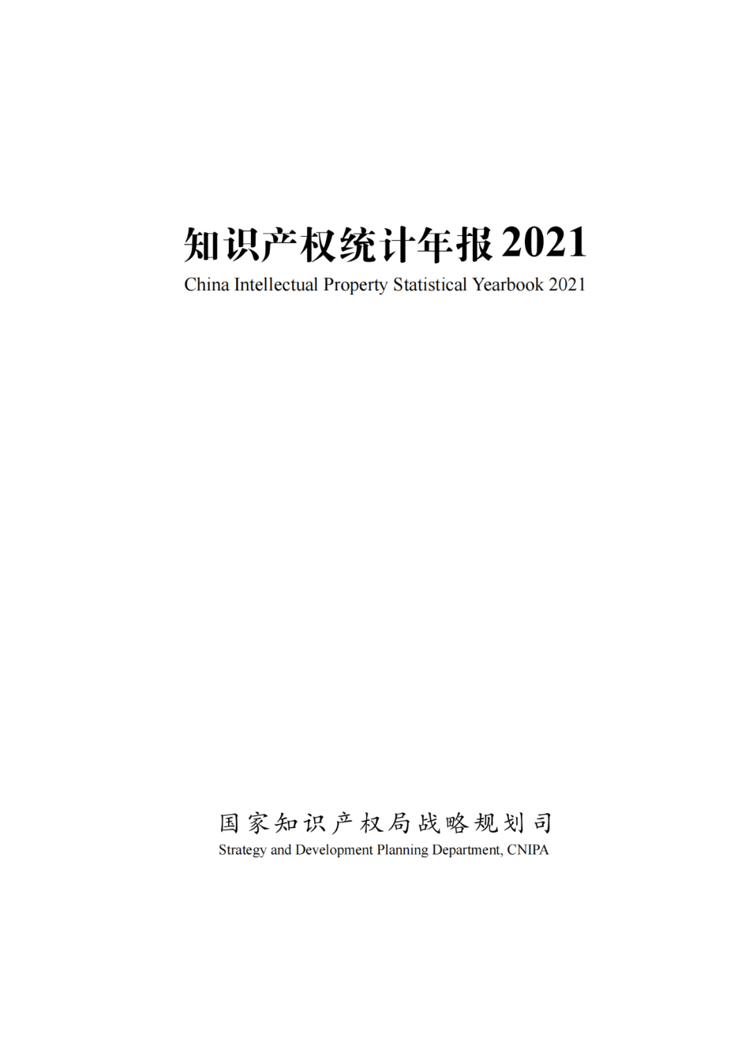 國知局：《2021年知識產權統(tǒng)計年報》全文發(fā)布！  ?