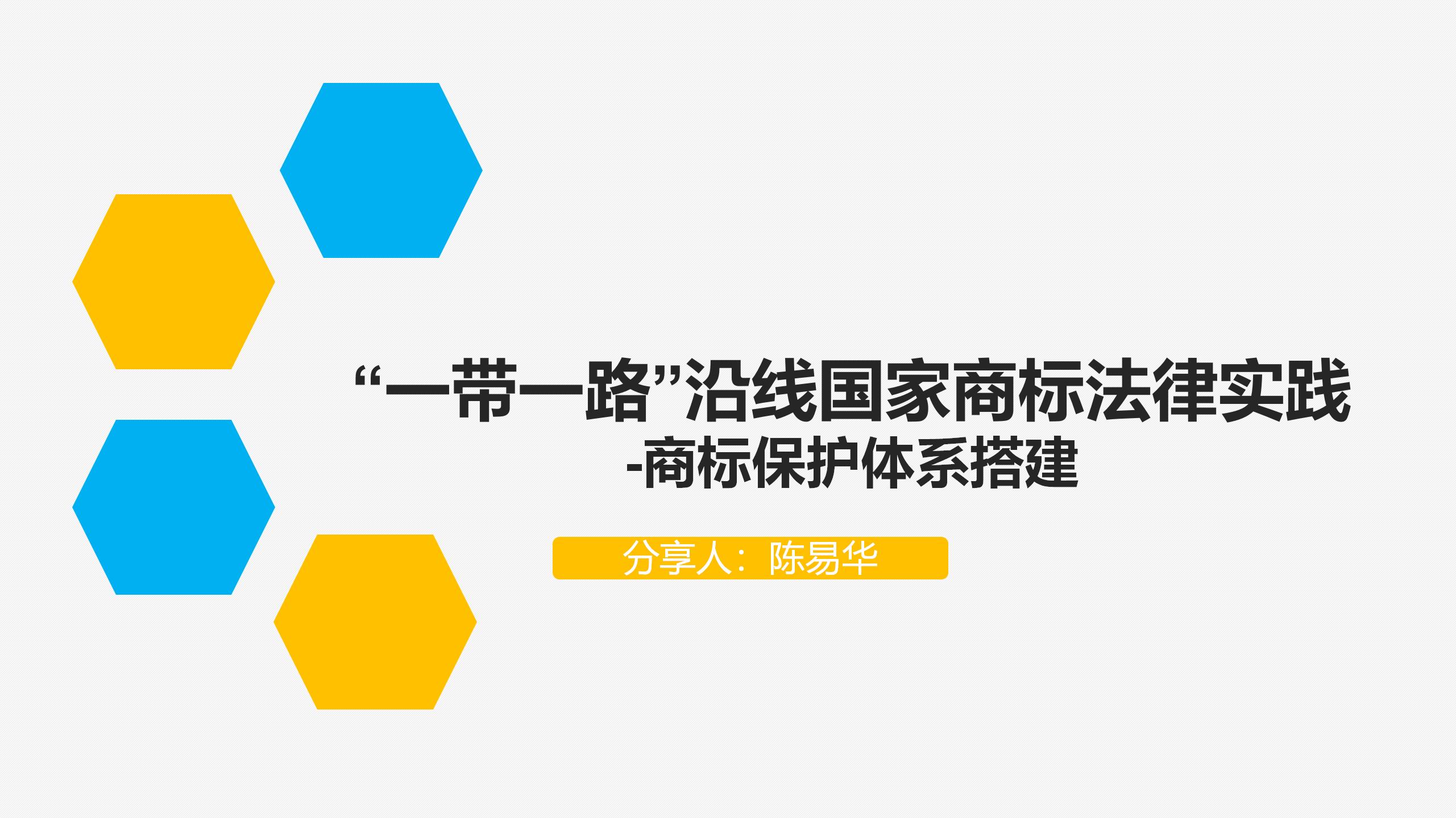 “‘一帶一路’沿線國家商標(biāo)法律實(shí)踐”IPRdaily作者見字不如見面線上沙龍分享會圓滿結(jié)束！