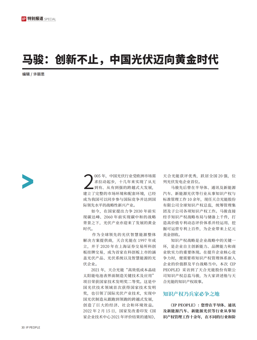 《知產(chǎn)人物 IP PEOPLE》對話2021U40上榜者馬駿：創(chuàng)新不止，中國光伏邁向黃金時代