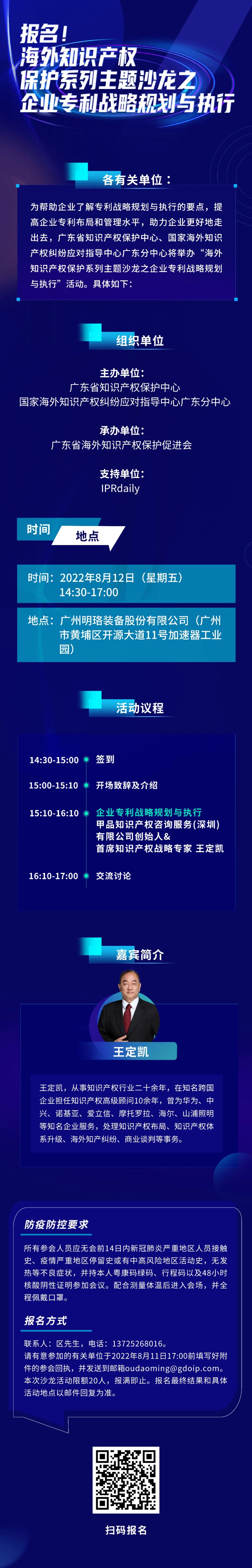 報(bào)名！海外知識(shí)產(chǎn)權(quán)保護(hù)系列主題沙龍之企業(yè)專利戰(zhàn)略規(guī)劃與執(zhí)行邀您參加