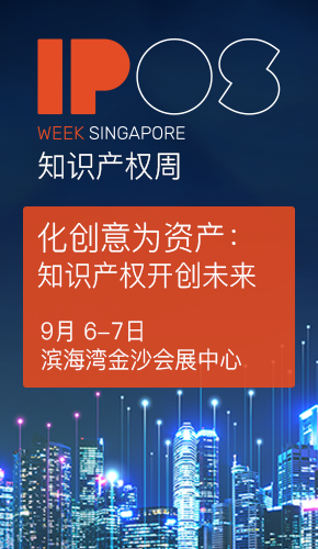 知識(shí)產(chǎn)權(quán)周IP WEEK將于9月6日和7日在新加坡濱海灣金沙會(huì)展中心盛大回歸！