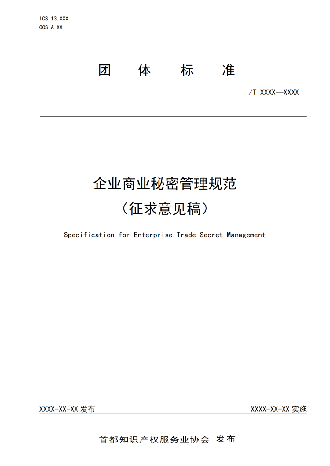 《企業(yè)商業(yè)秘密管理規(guī)范》團(tuán)體標(biāo)準(zhǔn)（征求意見(jiàn)稿）全文發(fā)布！