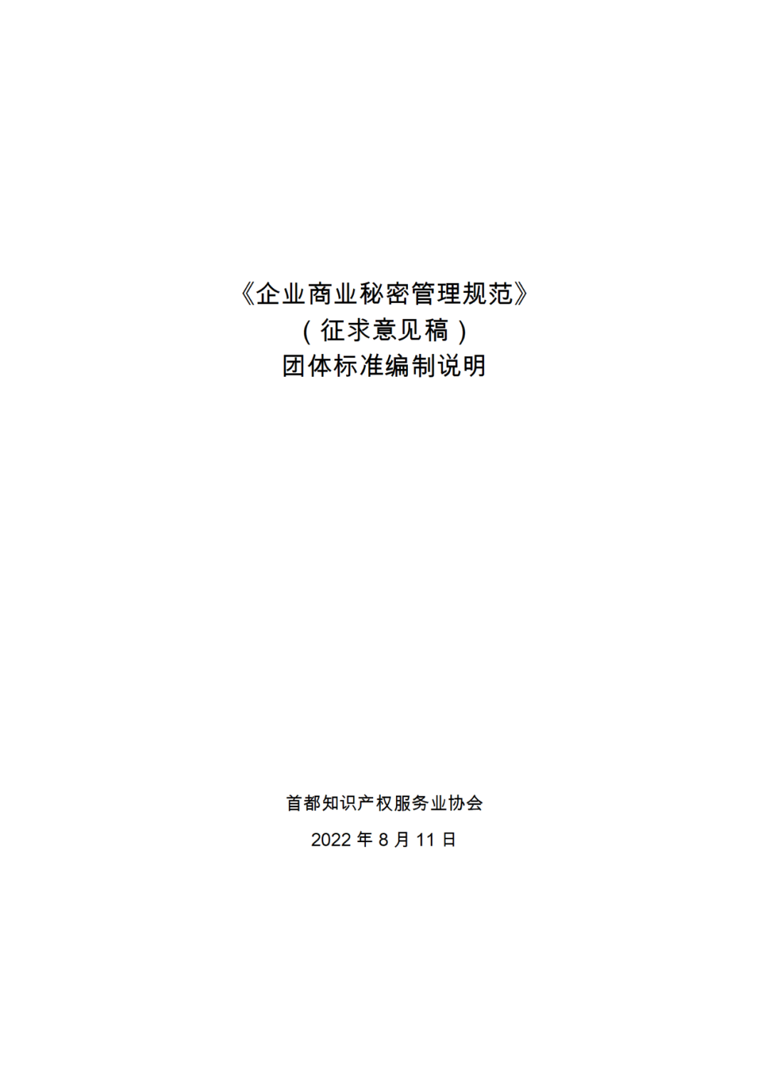 《企業(yè)商業(yè)秘密管理規(guī)范》團(tuán)體標(biāo)準(zhǔn)（征求意見稿）全文發(fā)布！