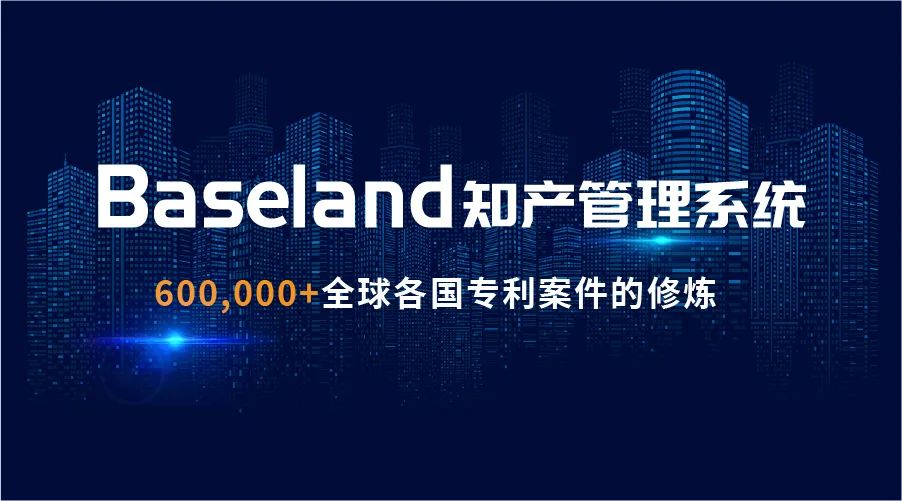 貝思蘭德(Baseland)知識產(chǎn)權(quán)管理系統(tǒng)：尋找100家代理機(jī)構(gòu)免費使用2年