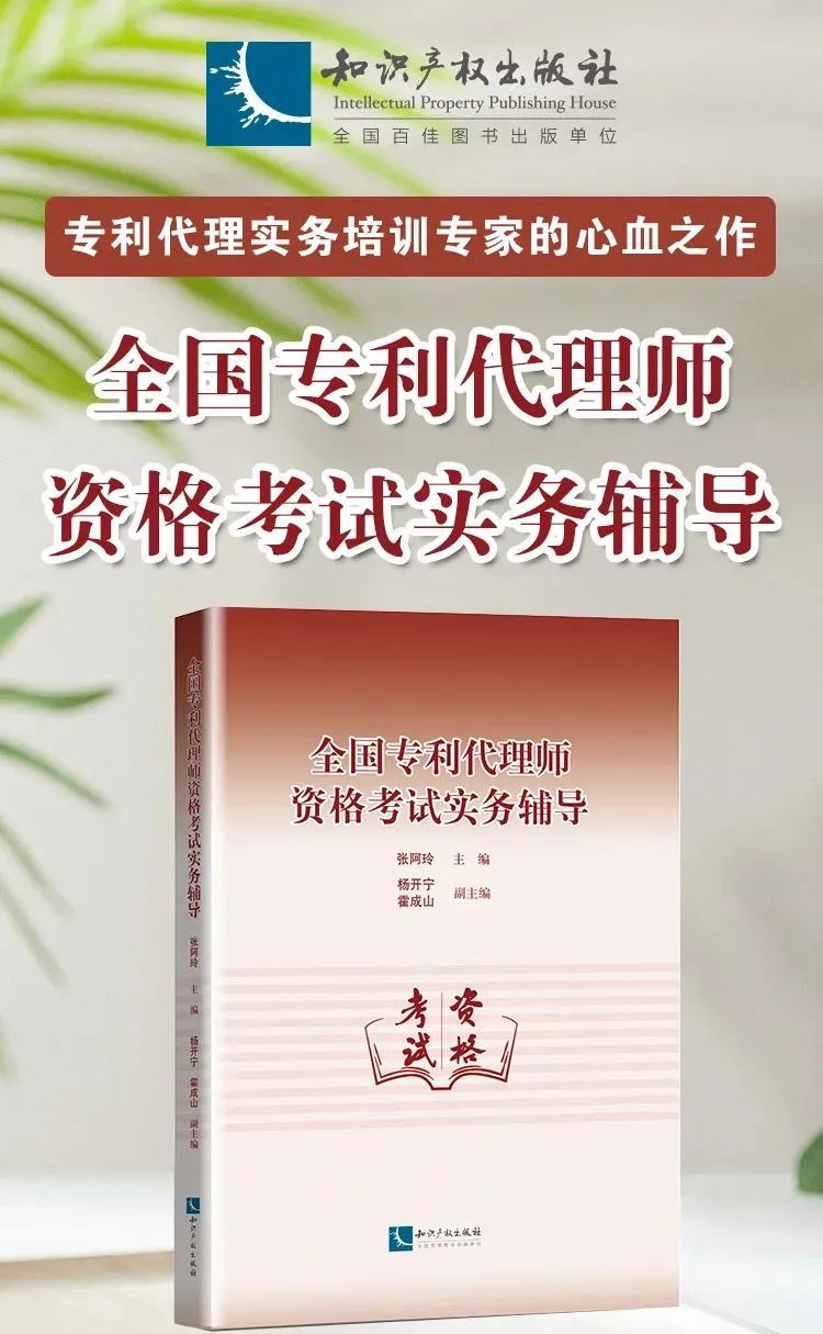 贈書活動（十六） |《全國專利代理師資格考試實(shí)務(wù)輔導(dǎo)》  ?