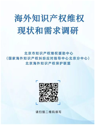 通知！開展海外知識產權維權現狀和需求的調研  ?