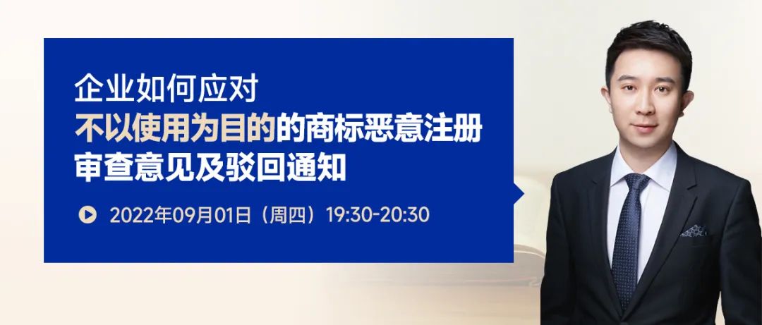 企業(yè)如何應(yīng)對(duì)不以使用為目的的商標(biāo)惡意注冊(cè)審查意見及駁回通知？