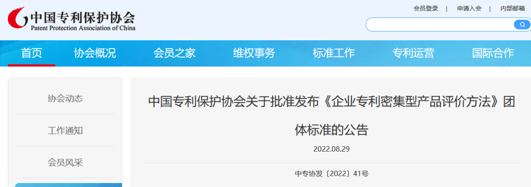 《企業(yè)專利密集型產品評價方法》團隊標準全文發(fā)布！  ?