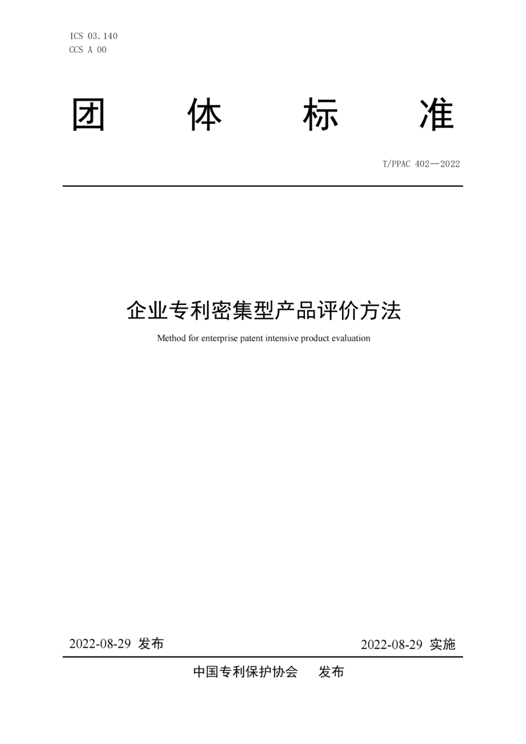 《企業(yè)專利密集型產(chǎn)品評價方法》團隊標準全文發(fā)布！  ?