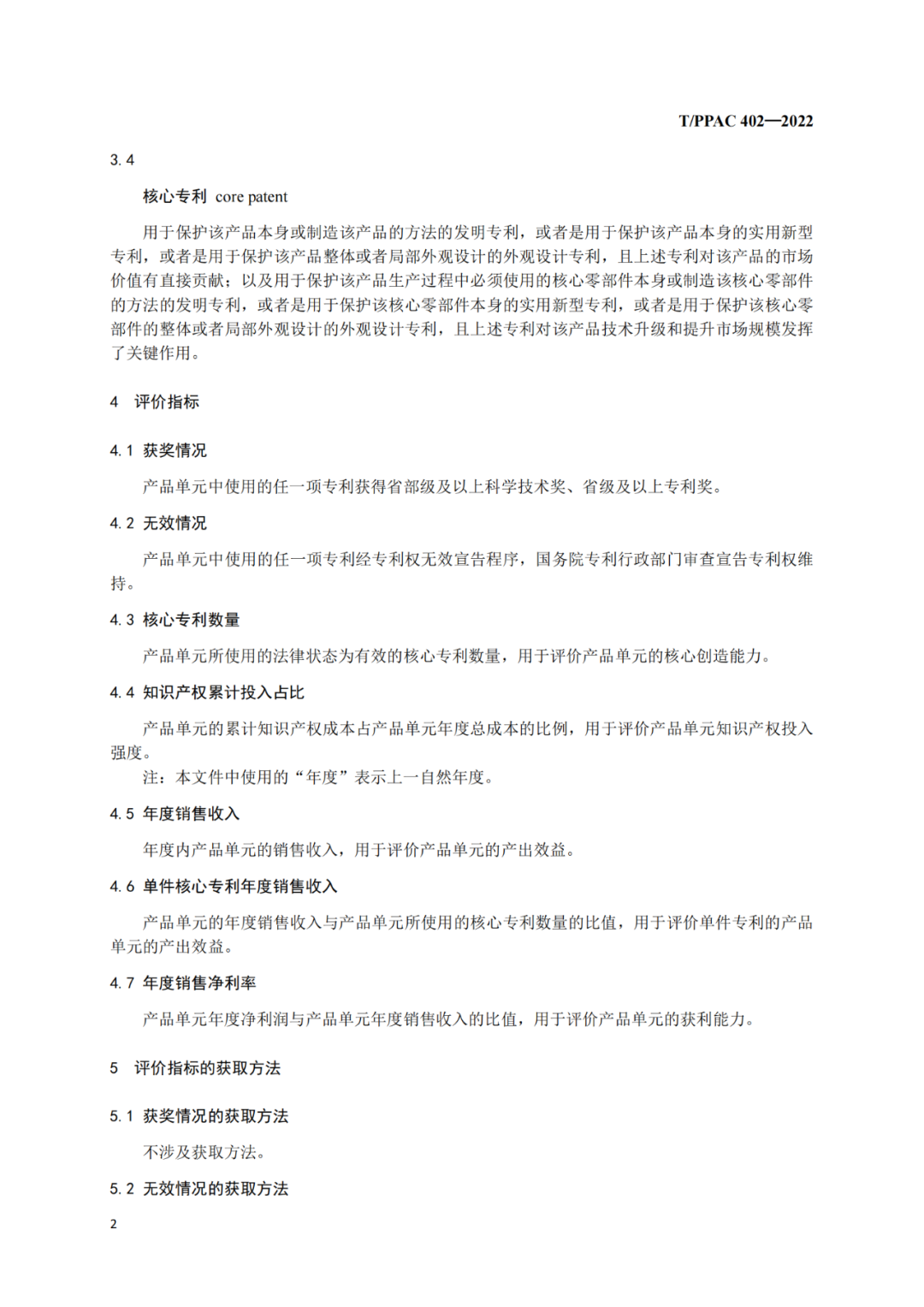 《企業(yè)專利密集型產品評價方法》團隊標準全文發(fā)布！  ?