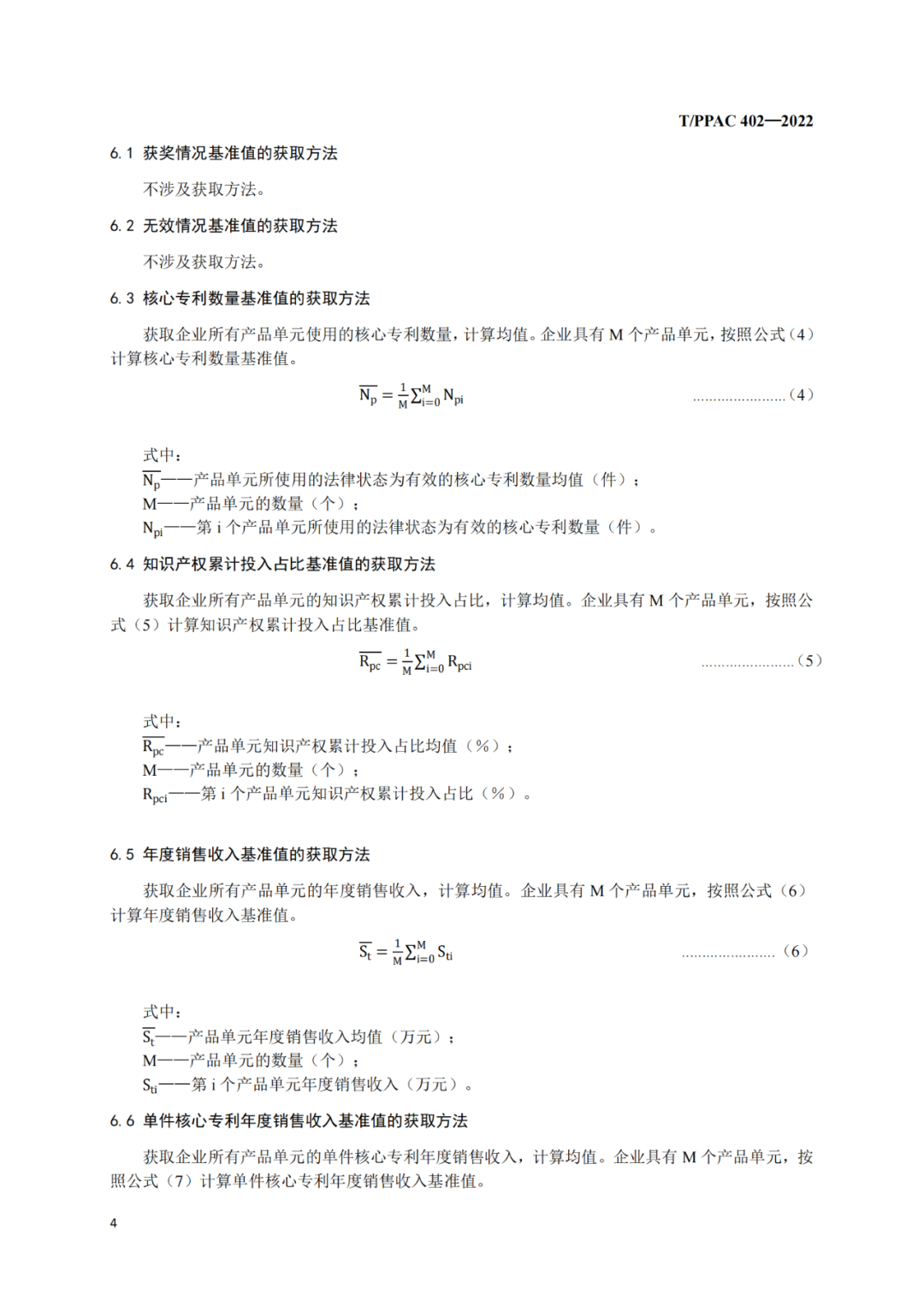 《企業(yè)專利密集型產品評價方法》團隊標準全文發(fā)布！  ?