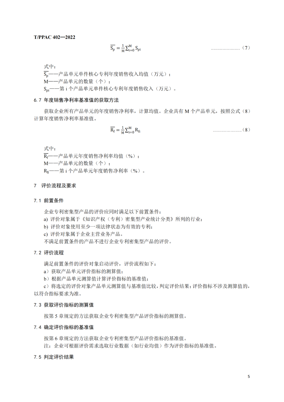 《企業(yè)專利密集型產品評價方法》團隊標準全文發(fā)布！  ?