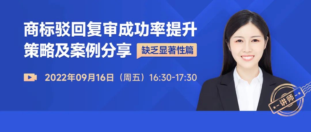 商標駁回復審成功率提升策略及案例分享-缺乏顯著性篇  ?