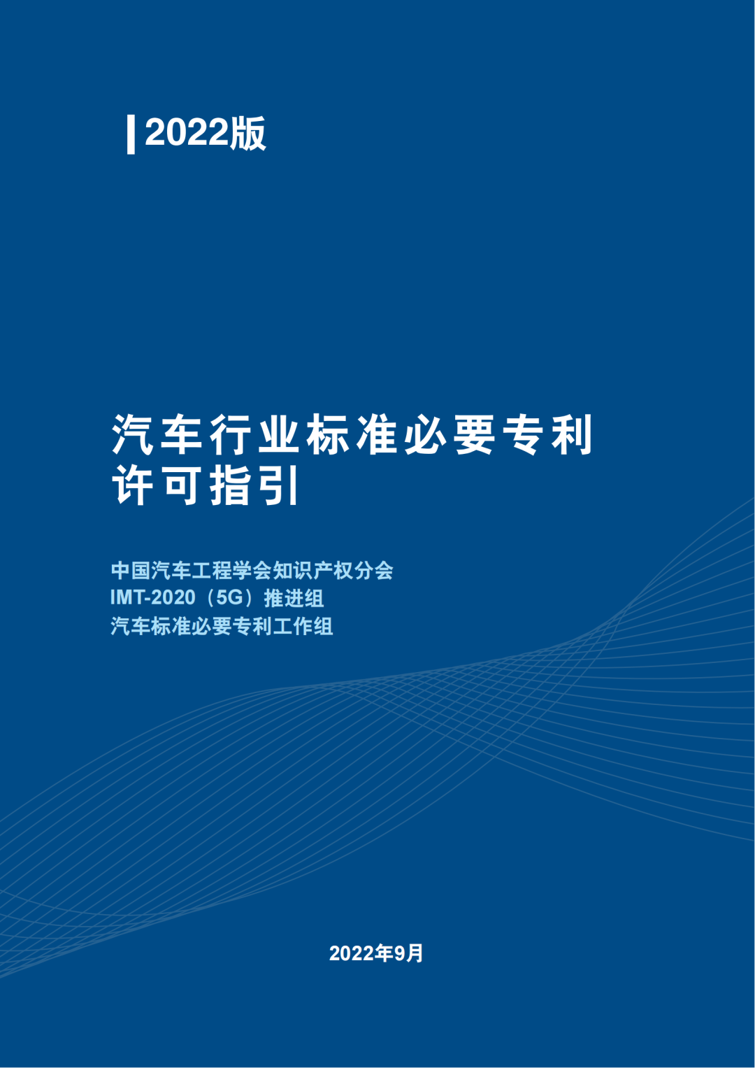 全文發(fā)布｜《汽車標準必要專利許可指引》  ?