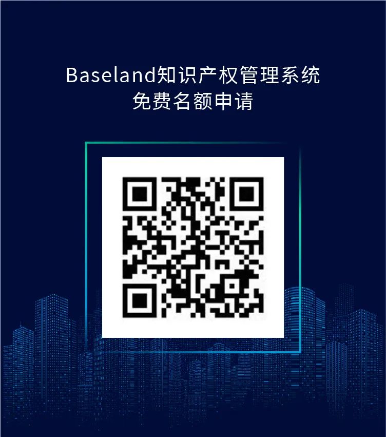 報(bào)名滿員 | 再加20個(gè)名額，免費(fèi)使用Baseland知識產(chǎn)權(quán)管理系統(tǒng)2年！