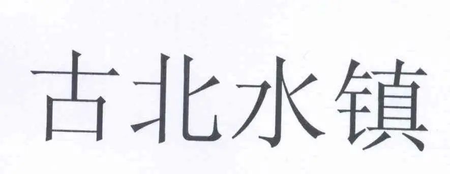 惡意注冊“古北水鎮(zhèn)”商標并濫用商標權(quán)的不正當競爭糾紛案｜附判決書