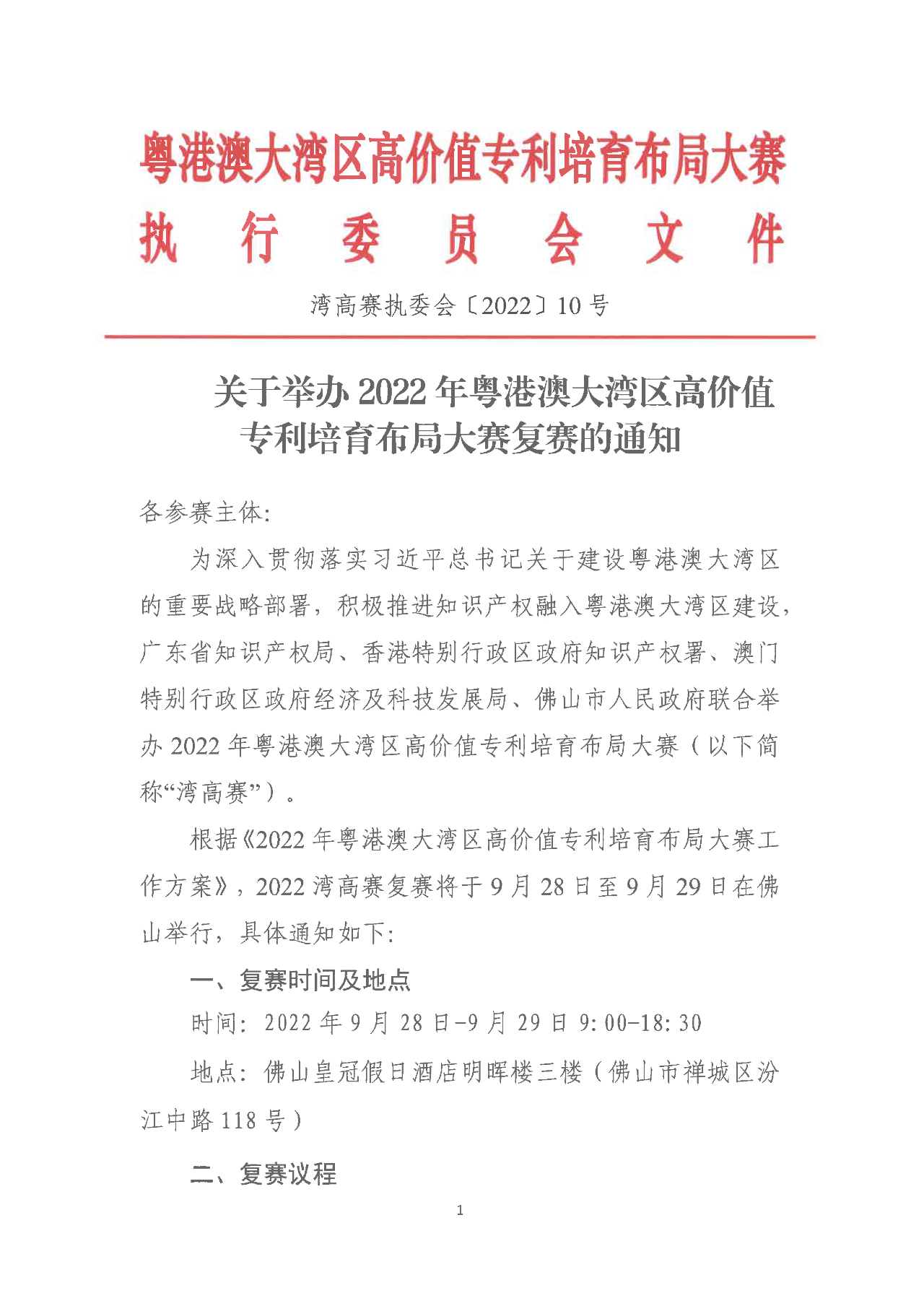 2022年粵港澳大灣區(qū)高價(jià)值專利培育布局大賽復(fù)賽來襲！  ?