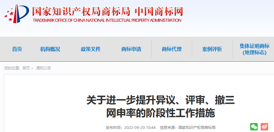 商標局：進一步提升異議、評審、撤三網(wǎng)申率的階段性工作措施！