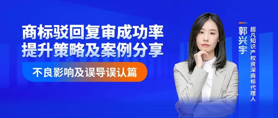 商標(biāo)駁回復(fù)審成功率提升策略及案例分享--不良影響及誤導(dǎo)誤認(rèn)篇