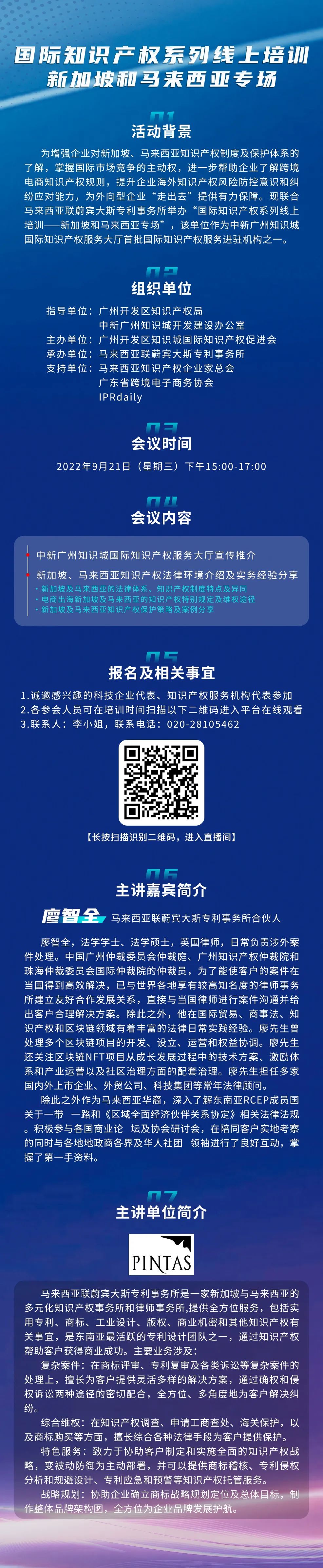 今日下午15:00直播！國際知識產(chǎn)權(quán)系列線上培訓(xùn)新加坡和馬來西亞專場