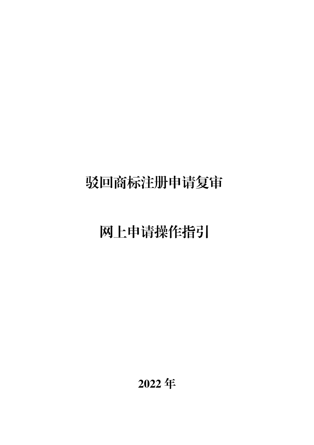 商標(biāo)無效宣告/異議/駁回復(fù)審網(wǎng)上申請(qǐng)及答辯操作流程指引發(fā)布！