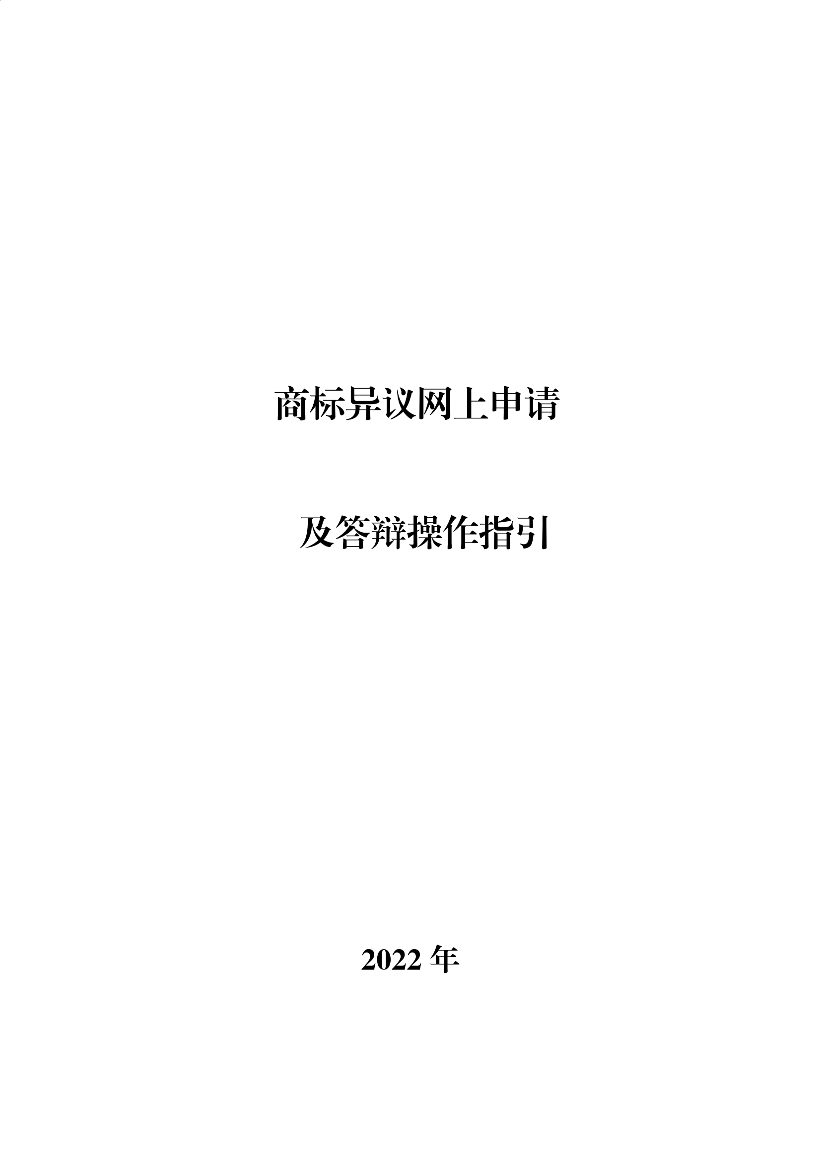 商標(biāo)無效宣告/異議/駁回復(fù)審網(wǎng)上申請(qǐng)及答辯操作流程指引發(fā)布！