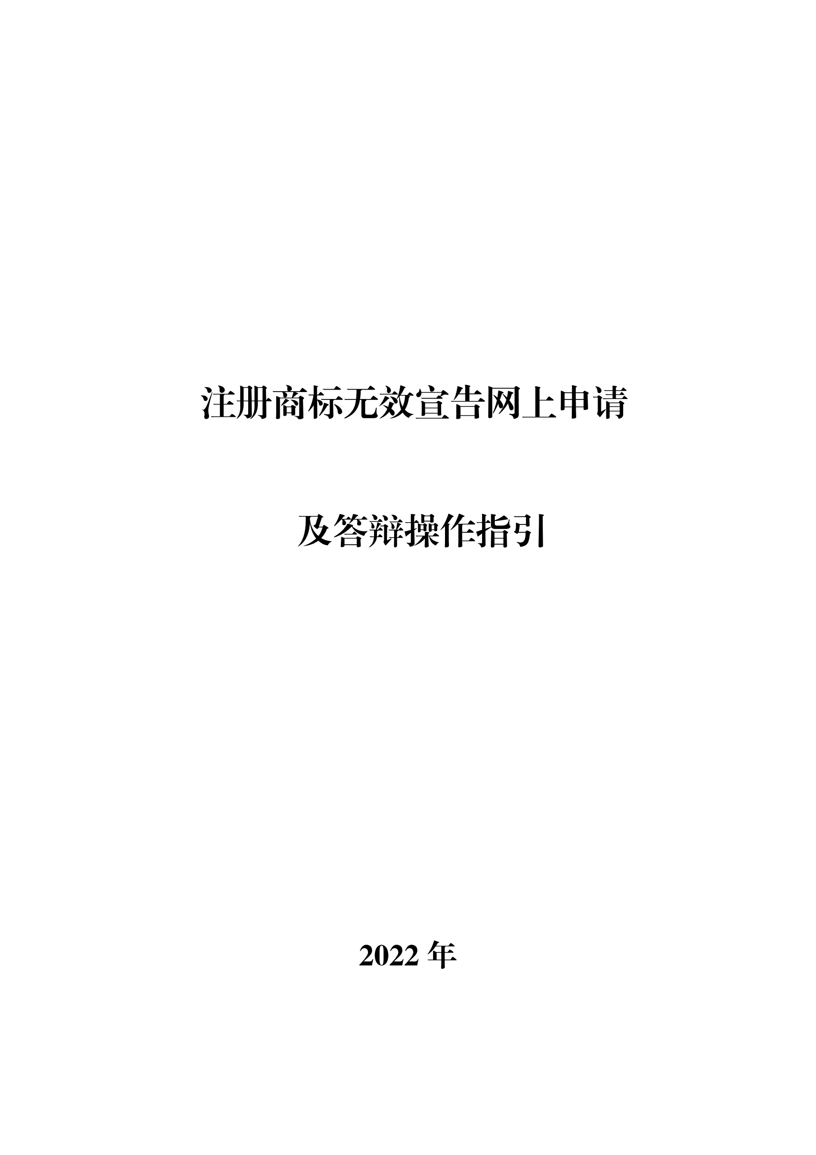 商標(biāo)無效宣告/異議/駁回復(fù)審網(wǎng)上申請(qǐng)及答辯操作流程指引發(fā)布！