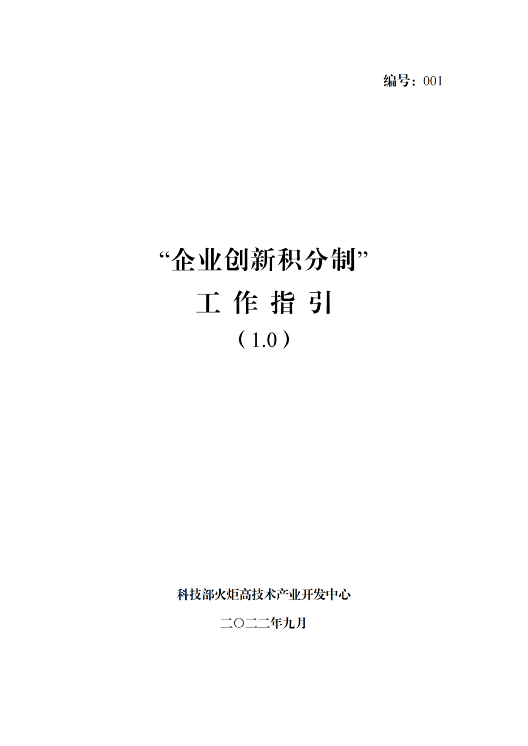 《企業(yè)創(chuàng)新積分制工作指引（1.0）》發(fā)布，專利指標(biāo)權(quán)重設(shè)置公布！