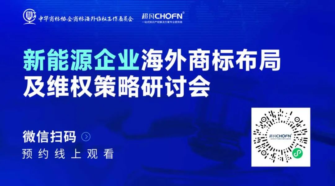 新能源企業(yè)海外商標(biāo)布局及維權(quán)策略研討會(huì)  ?