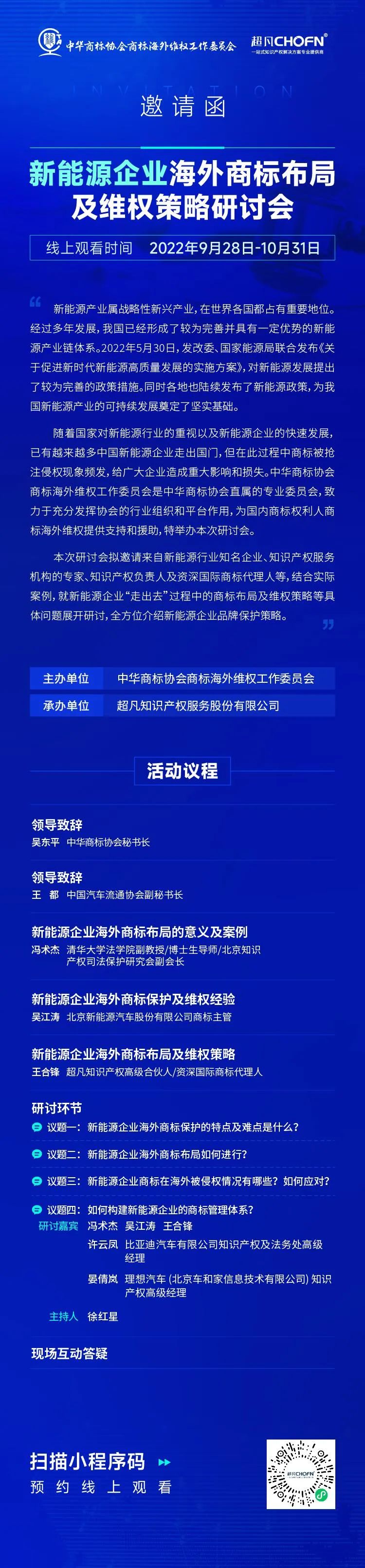 新能源企業(yè)海外商標(biāo)布局及維權(quán)策略研討會(huì)  ?