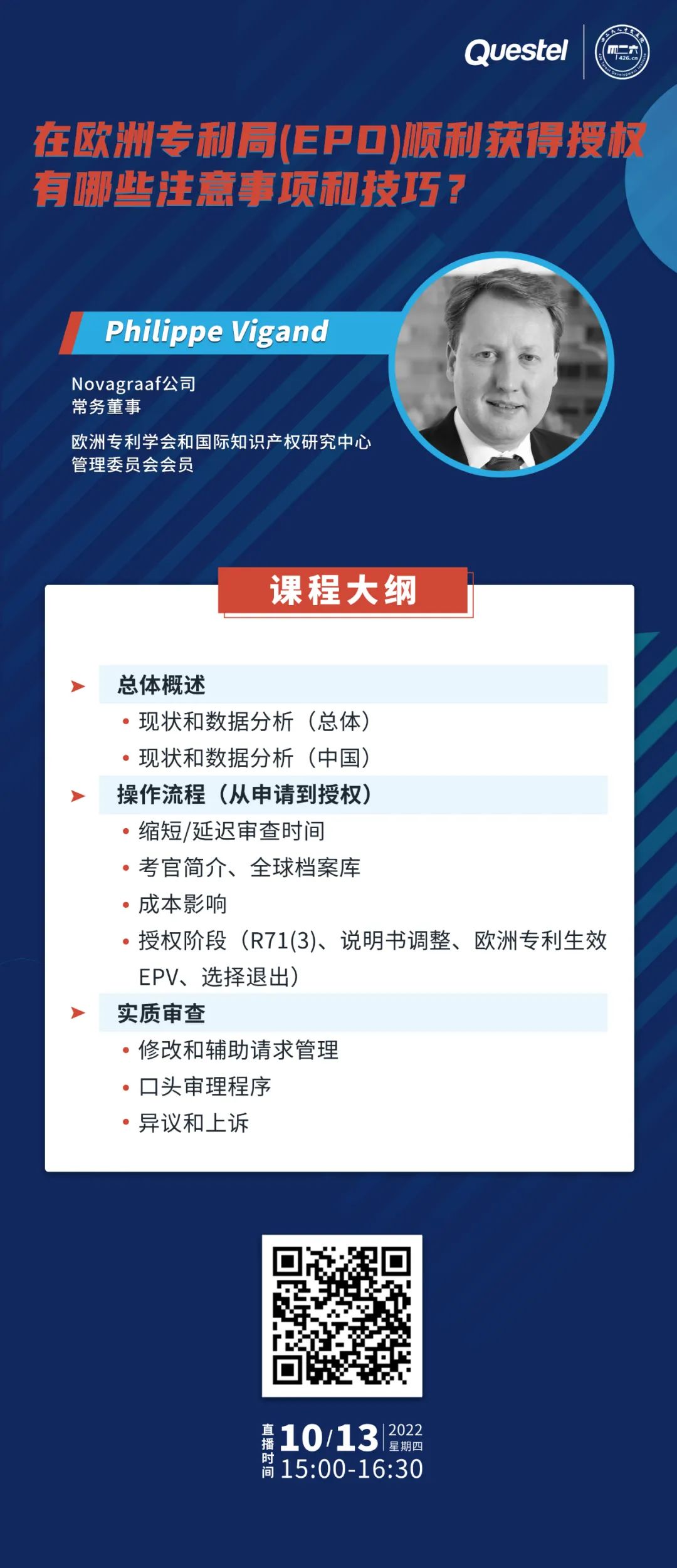 下周四15:00直播！在歐洲專利局（EPO）順利獲得授權(quán)有哪些注意事項(xiàng)和技巧？