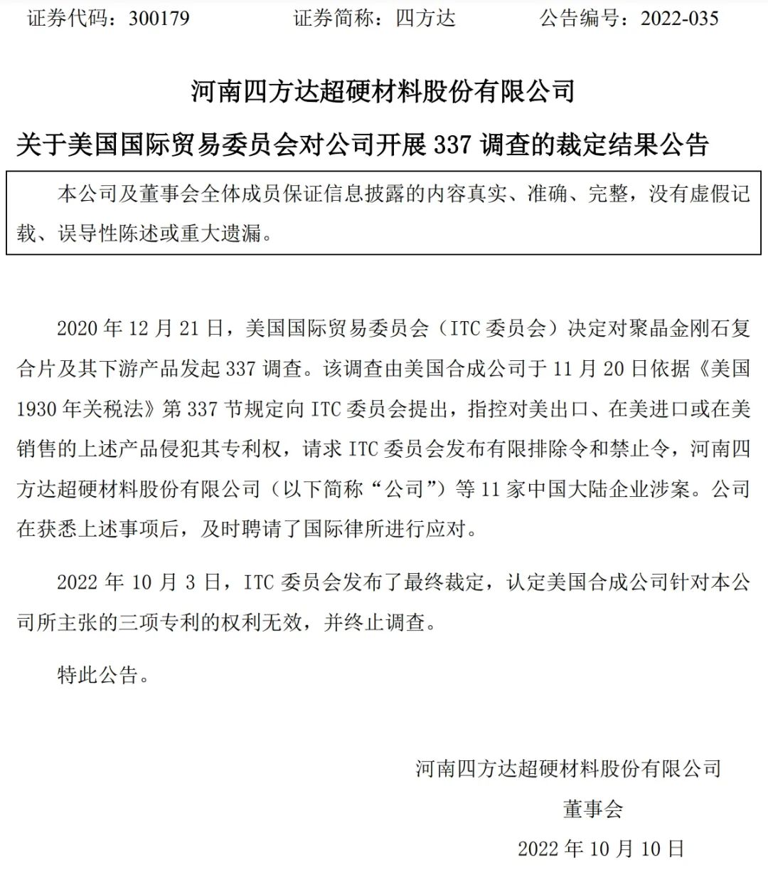 河南四方達(dá)等多家中企在美國ITC聚晶金剛石復(fù)合片337案件中取得勝訴