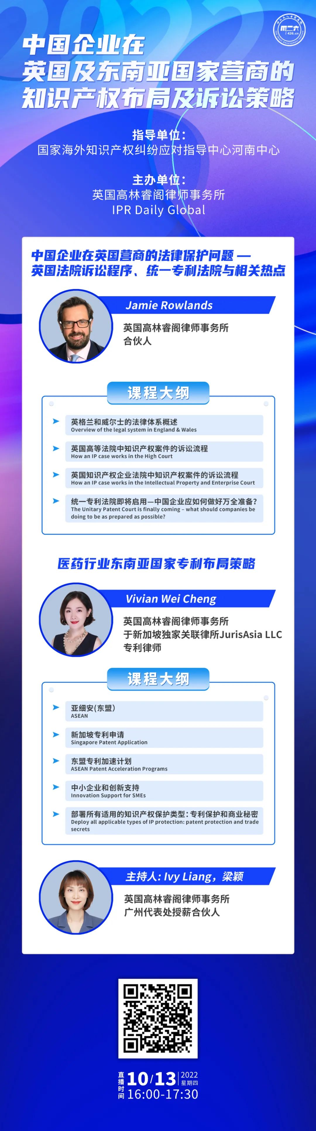 今日下午16:00直播！中國企業(yè)在英國及東南亞國家營商的知識產(chǎn)權(quán)布局及訴訟策略