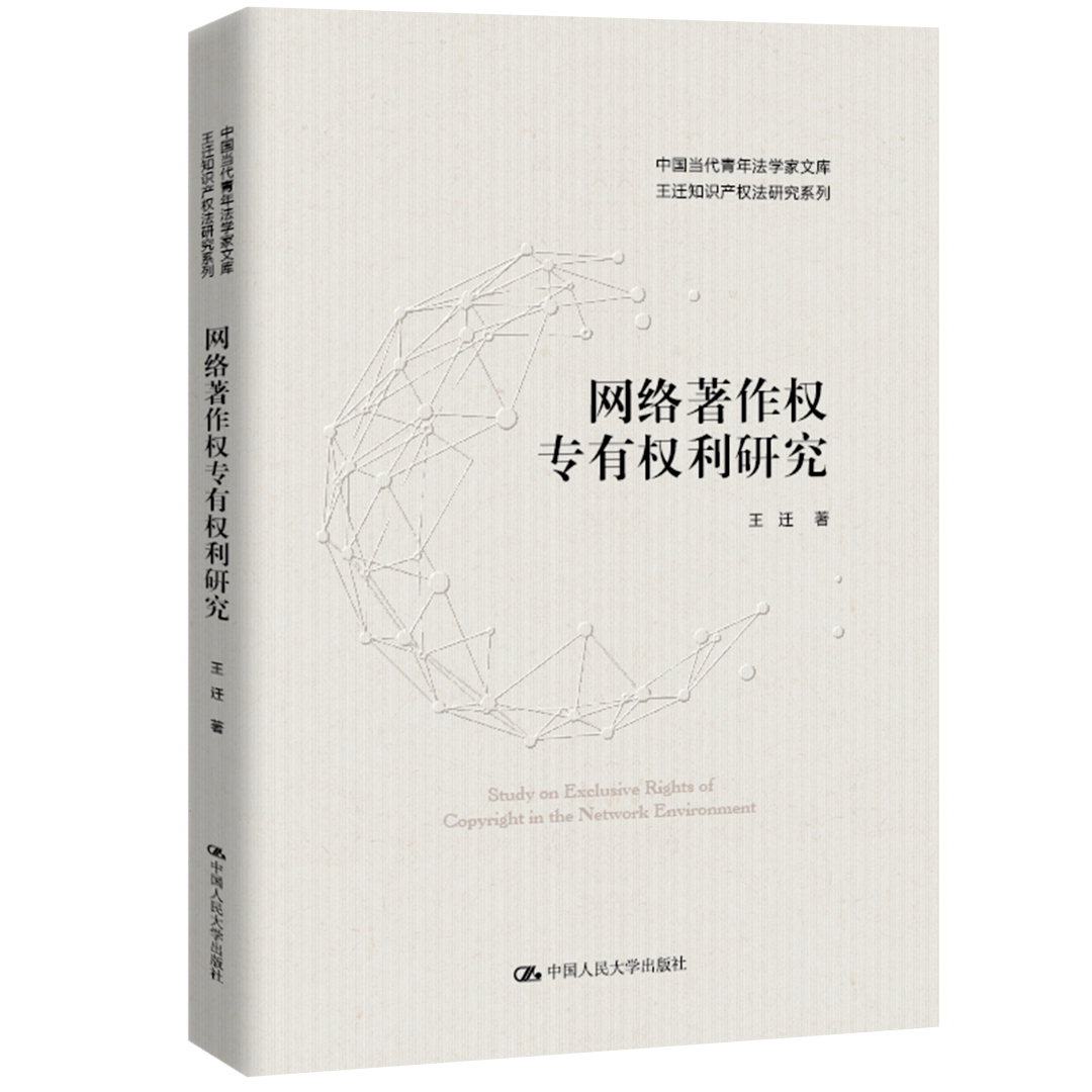 贈書活動（十九）| 王遷教授最新力作《網(wǎng)絡著作權專有權利研究》