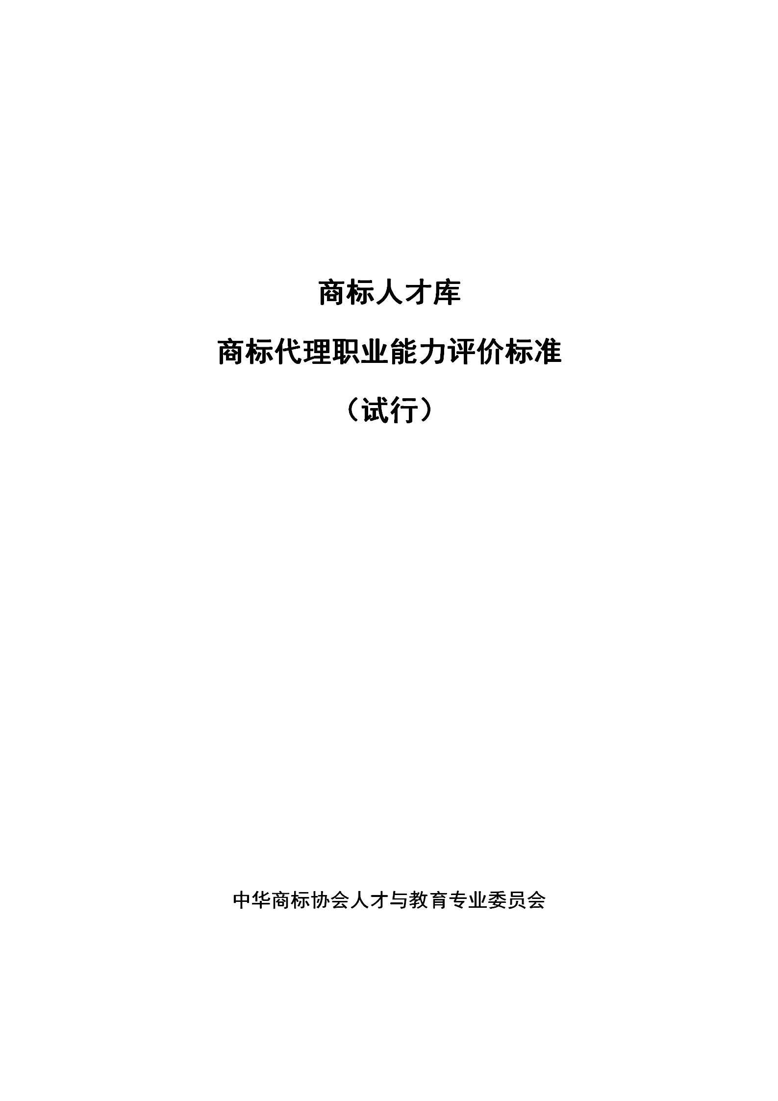 《商標(biāo)代理職業(yè)能力評(píng)價(jià)標(biāo)準(zhǔn)》（試行）發(fā)布！商標(biāo)代理職業(yè)能力分為5個(gè)等級(jí)：三級(jí)、二級(jí)、一級(jí)、高級(jí)、特級(jí)