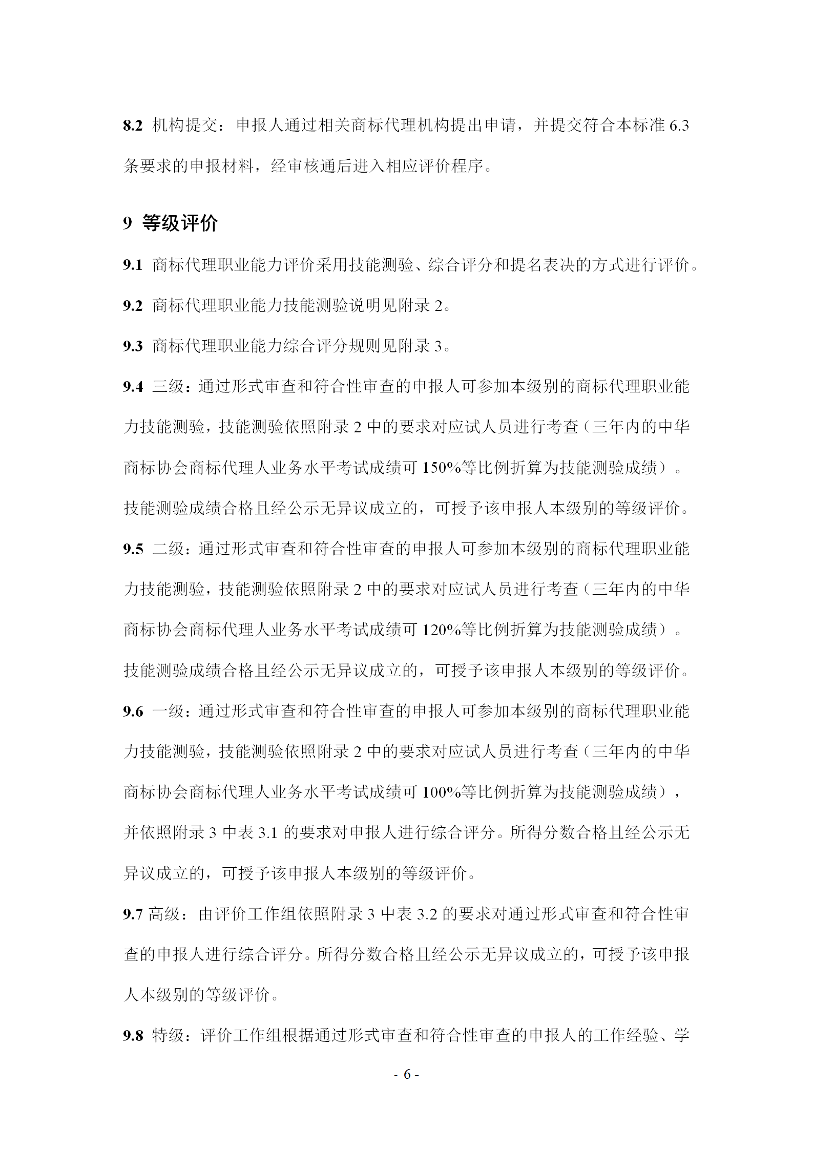 《商標(biāo)代理職業(yè)能力評(píng)價(jià)標(biāo)準(zhǔn)》（試行）發(fā)布！商標(biāo)代理職業(yè)能力分為5個(gè)等級(jí)：三級(jí)、二級(jí)、一級(jí)、高級(jí)、特級(jí)