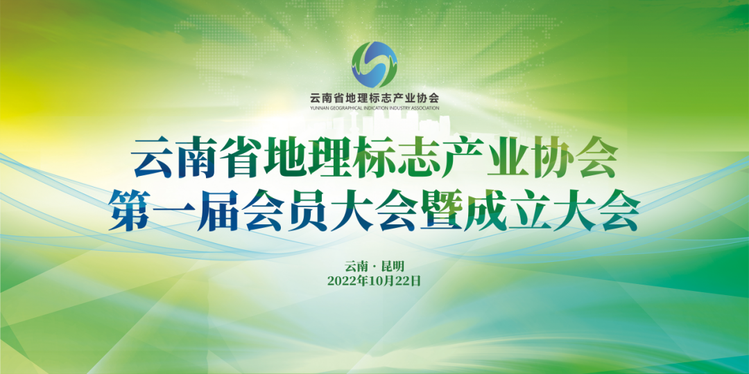 剛剛！云南省地理標志產(chǎn)業(yè)協(xié)會正式成立  ?