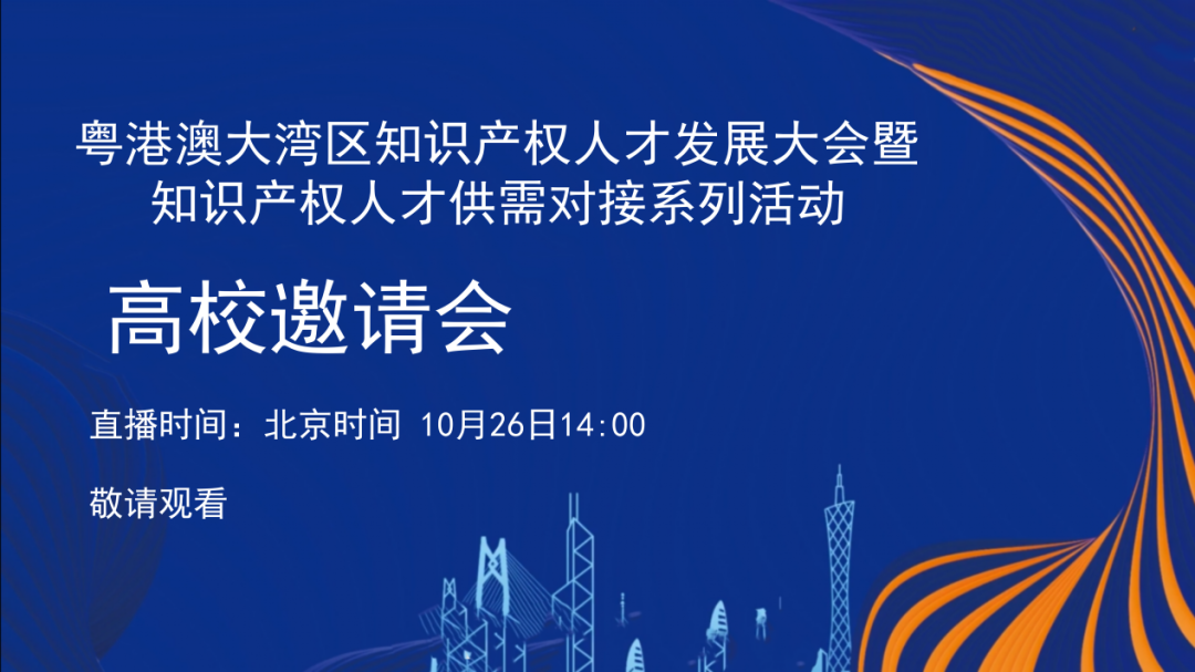 今日14:00直播！粵港澳大灣區(qū)知識產(chǎn)權(quán)人才發(fā)展大會暨知識產(chǎn)權(quán)人才供需對接系列活動之“高校邀請會”精彩續(xù)航！